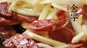 倒入茭白絲、香腸均勻翻炒。