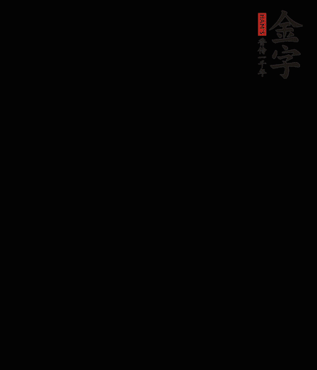 茭白去殼后整根冷水入鍋，水沸后再等 5 分鐘，撈出切滾刀塊。