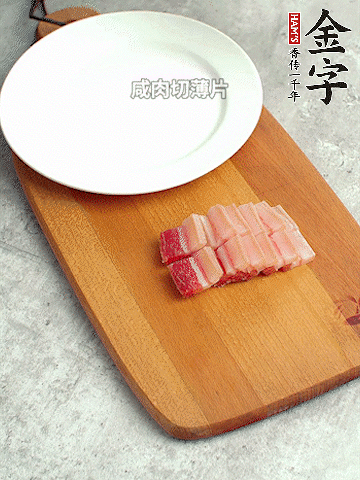 金字淡咸肉切薄片。