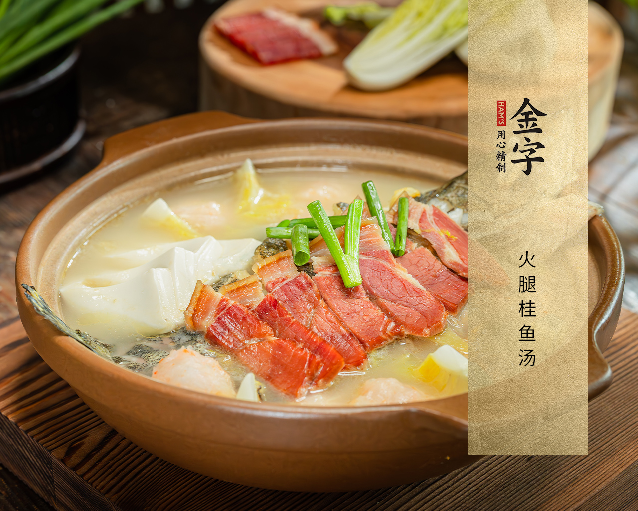 火腿桂魚(yú)湯