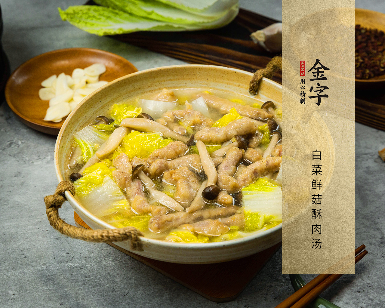 白菜鮮菇酥肉湯
