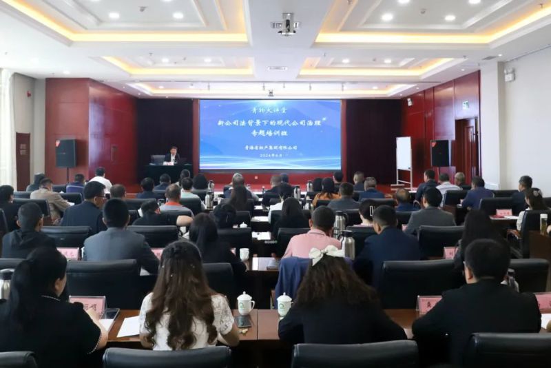 省物產集團舉辦&ldquo;新《公司法》背景下的現(xiàn)代公司治理&rdquo;專題培訓班