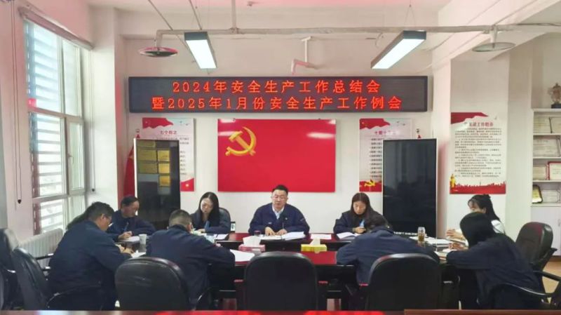 三建公司召開2024年安全生產(chǎn)工作總結會暨2025年1月份安全生產(chǎn)工作例會