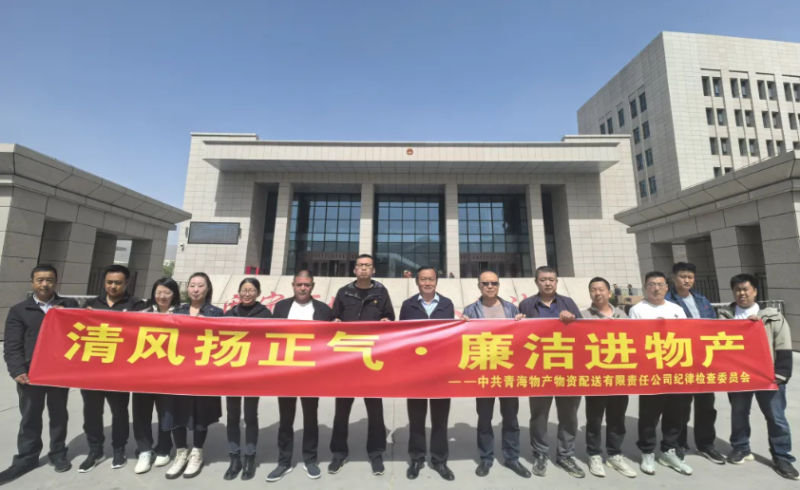 配送公司黨委開展&ldquo;清風(fēng)揚(yáng)正氣&middot;廉潔進(jìn)物產(chǎn)&rdquo;主題黨日活動(dòng)