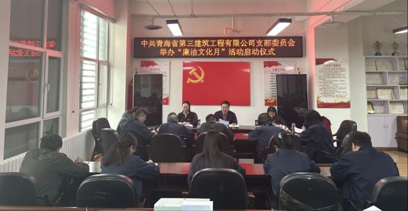 三建公司黨支部開(kāi)展廉潔文化月系列活動(dòng)