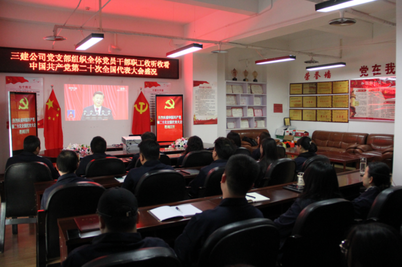 觀盛會、強(qiáng)擔(dān)當(dāng)、筑忠誠----三建公司黨支部組織全體黨員干部職工收聽收看中國共產(chǎn)黨第二十次全國代表大會開幕盛況