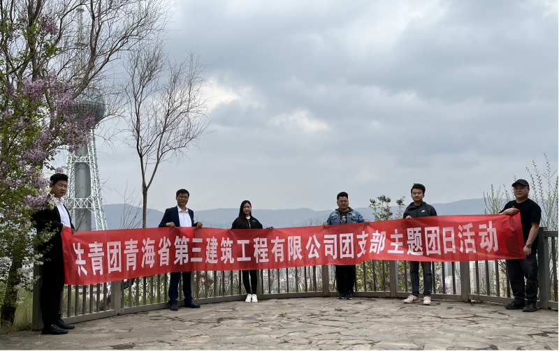 共青團(tuán)青海省第三建筑工程有限公司支部委員會(huì) &ldquo;珍愛(ài)自然資源, 增強(qiáng)環(huán)保意識(shí)，凝聚青年力量&rdquo;     主題團(tuán)日活動(dòng)