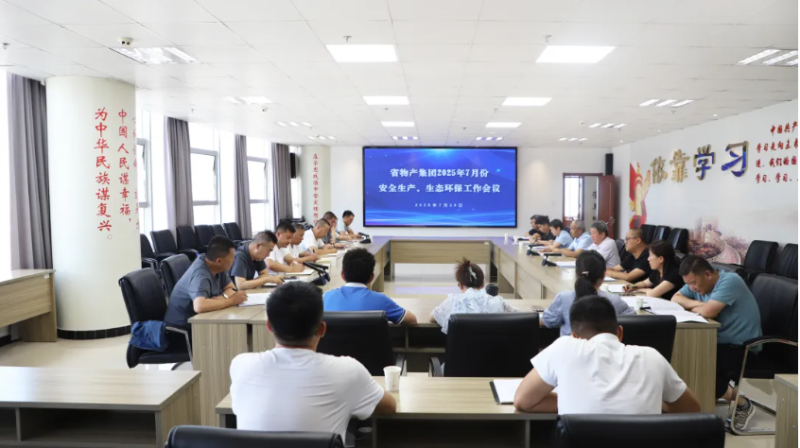 省物產(chǎn)集團召開2025年7月份安全生產(chǎn)、生態(tài)環(huán)保工作會議