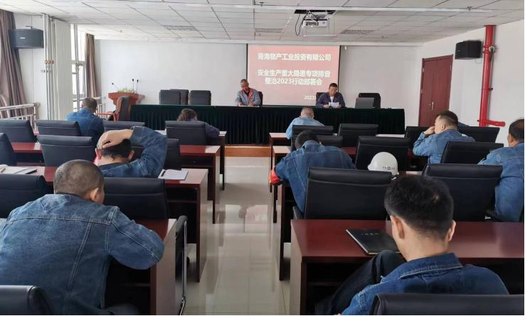 提高思想認識，筑牢安全屏障 工投公司召開重大事故隱患排查整治2023行動工作部署會