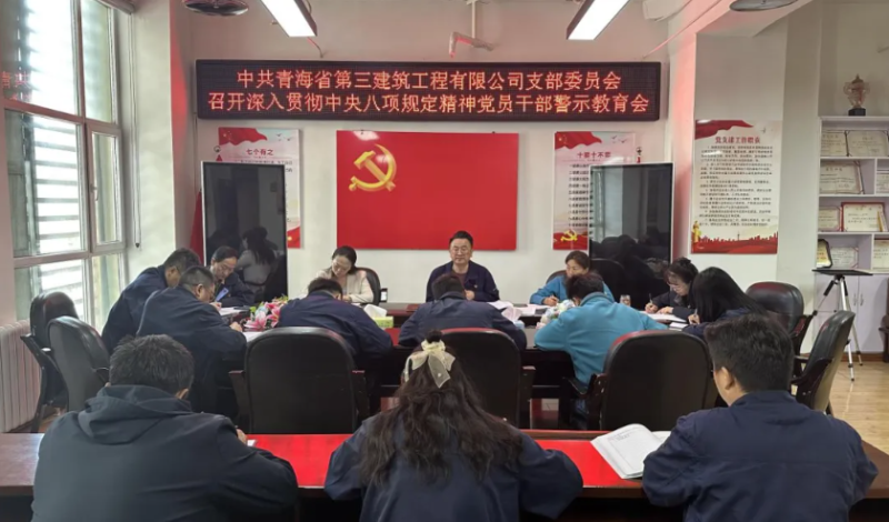 省三建公司黨支部召開深入貫徹中央八項(xiàng)規(guī)定精神黨員干部警示教育會(huì)
