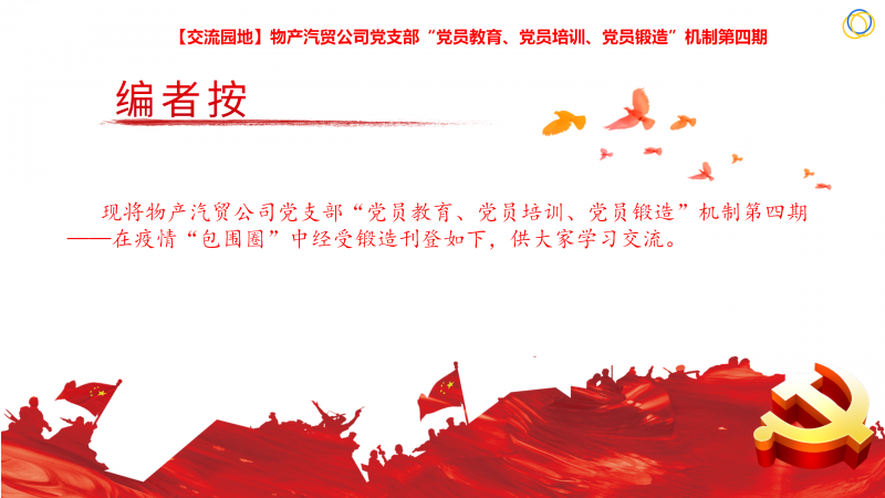 物產(chǎn)汽貿(mào)公司黨支部&ldquo;黨員教育、黨員培訓(xùn)、黨員鍛造&rdquo;機制第四期