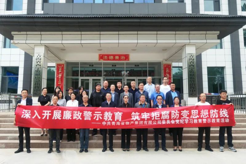 省物產集團黨委組織&ldquo;關鍵少數&rdquo;赴西寧監(jiān)獄 開展警示教育活動
