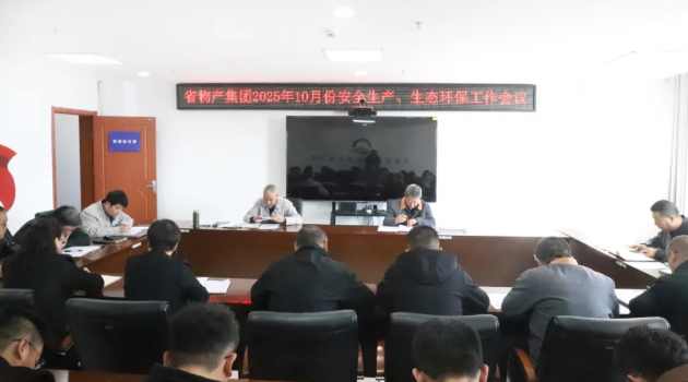 省物產(chǎn)集團召開2025年10月份安全生產(chǎn)、生態(tài)環(huán)保工作會議